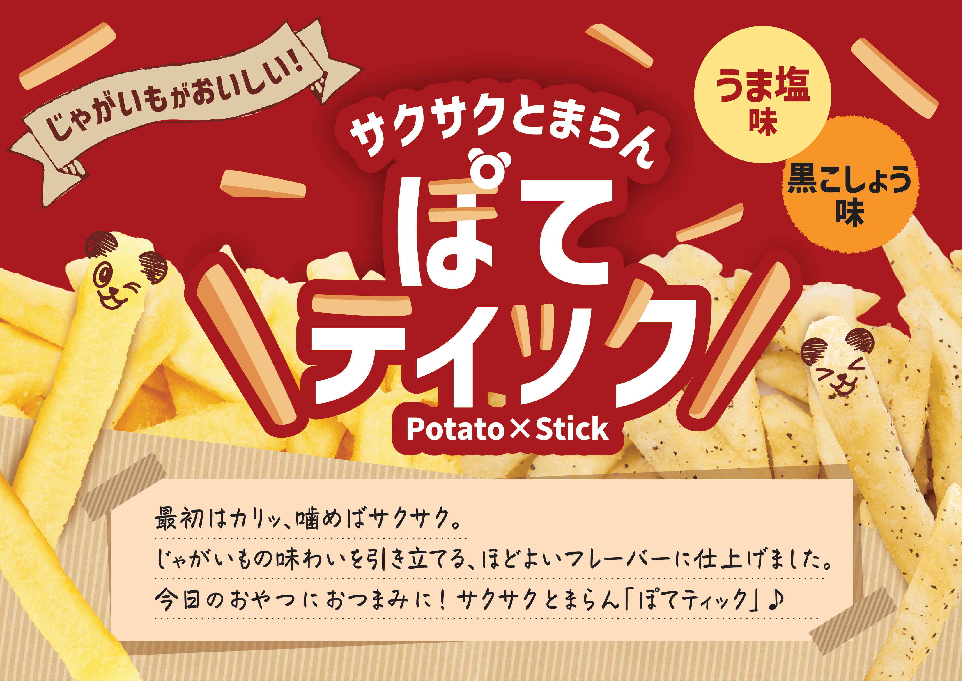 ぽてティック　うま塩／黒こしょう