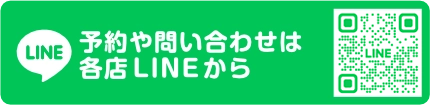 予約や問い合わせは各店LINEから