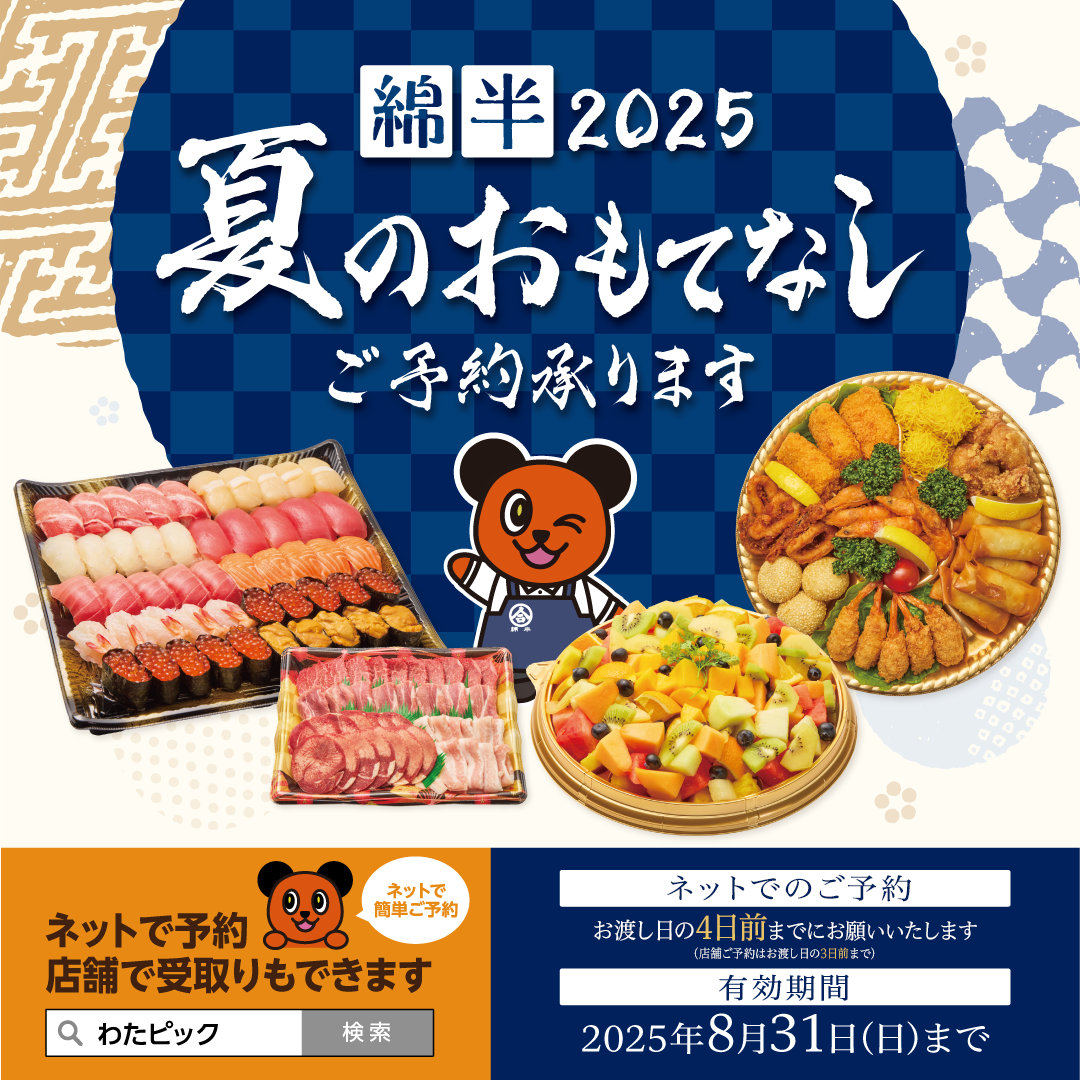 2025年　夏のおもてなし