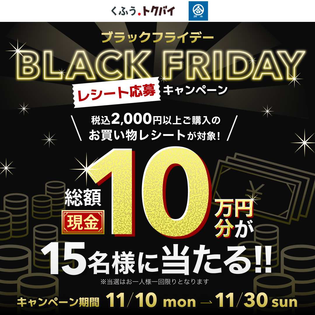 ブラックフライデーキャンペーン