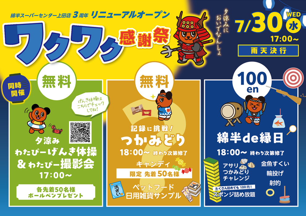 3周年わくわく感謝祭