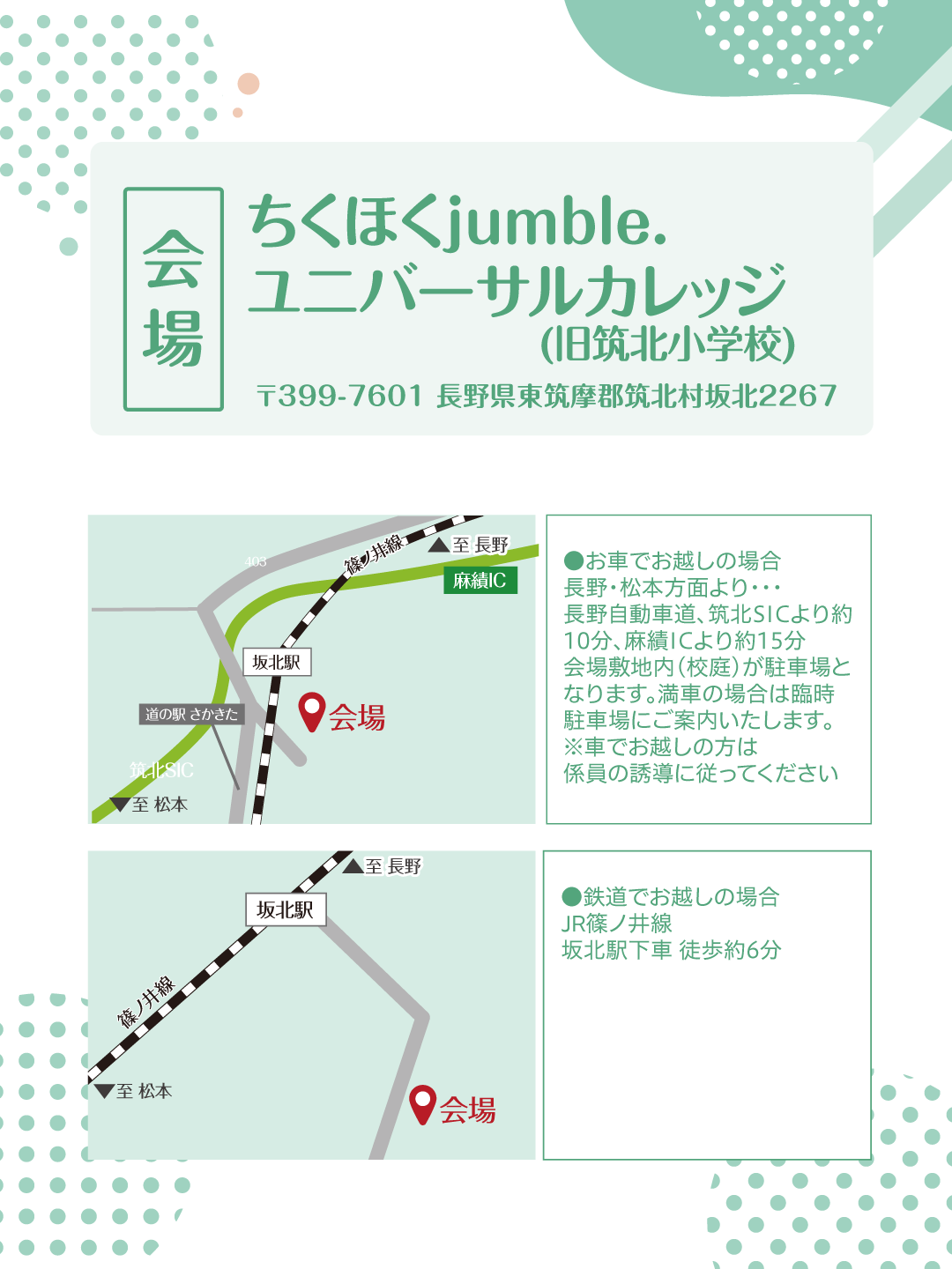 会場アクセス