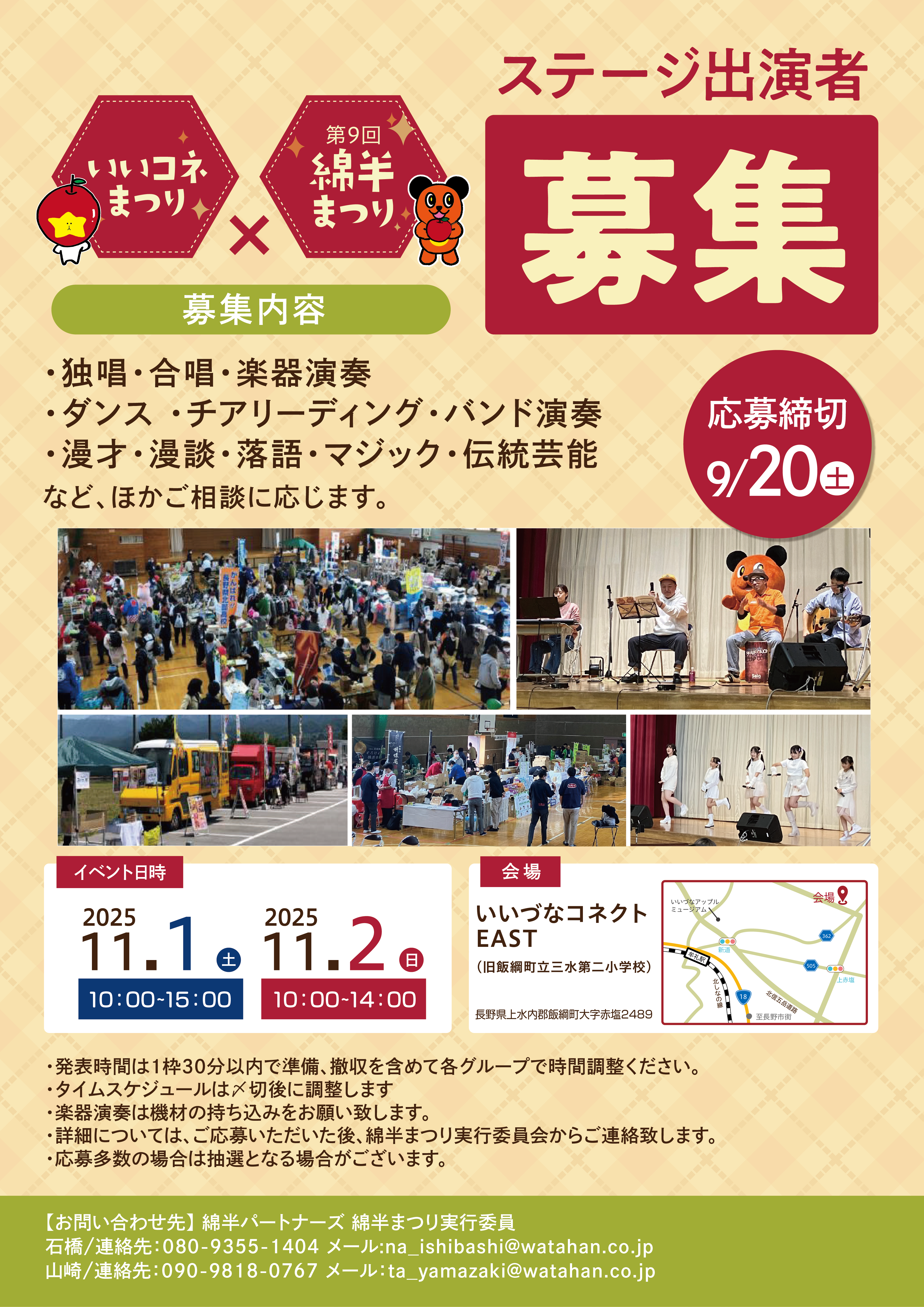 第9回綿半祭り×いいコネ祭り概要