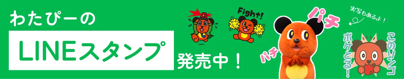 わたぴーのLINEスタンプ販売中