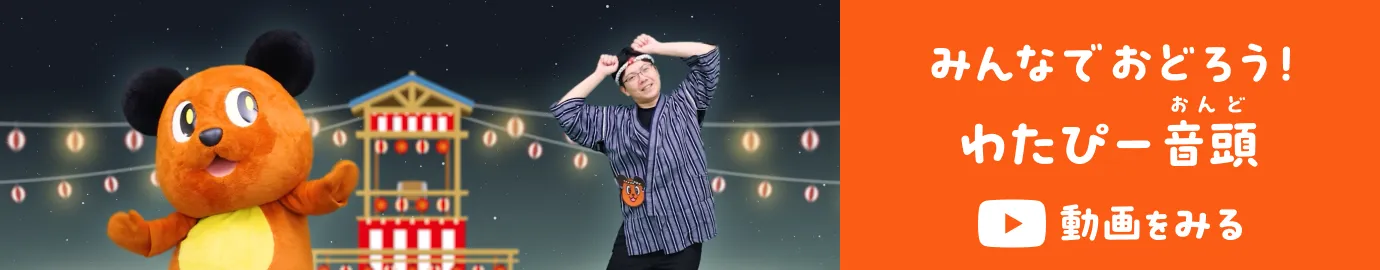 みんなでおどろう！わたぴー音頭