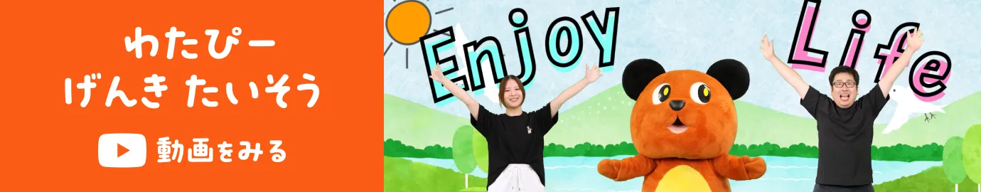 わたぴー元気体操
