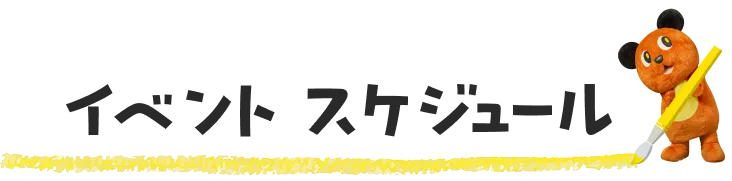 イベントスケジュール