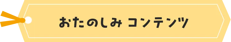 お楽しみコンテンツ