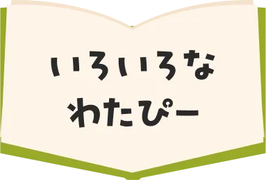 いろいろなわたぴー