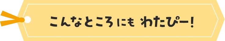 こんなところにもわたぴー