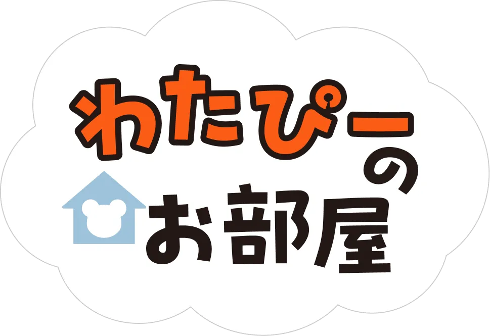 わたぴーの部屋