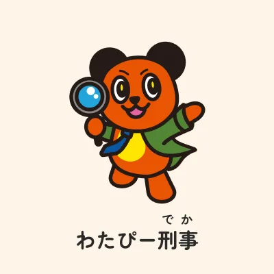 わたぴー刑事