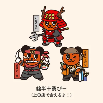 綿半十勇ぴー
