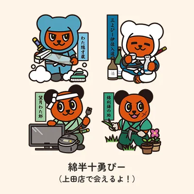 綿半十勇ぴー2