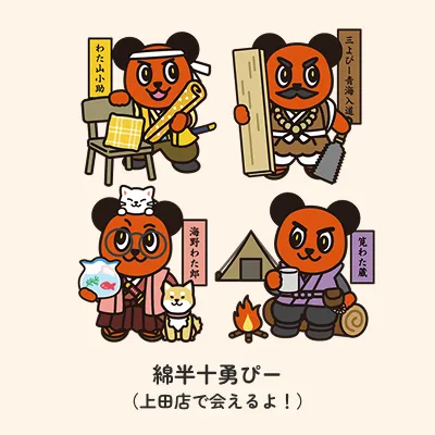 綿半十勇ぴー3