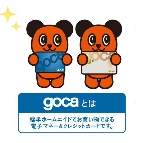 gocaとは、綿半ホームエイドでお買い物できる電子マネー＆クレジットカードです。