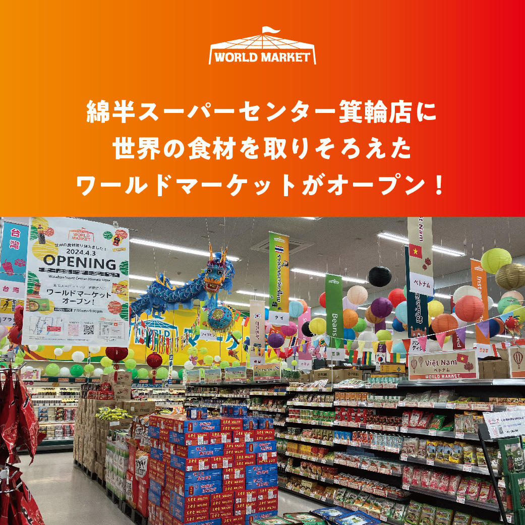 綿半スーパーセンター箕輪店に世界の食材を取りそろえたワールドマーケットがオープン！