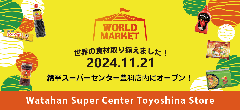 綿半スーパーセンター豊科店に世界の食材を取りそろえたワールドマーケットがオープン！