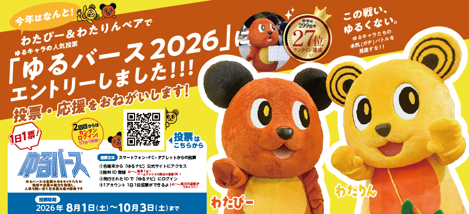 わたぴーとわたりんが「ゆるバース2026」にエントリー！みんな応援してね！