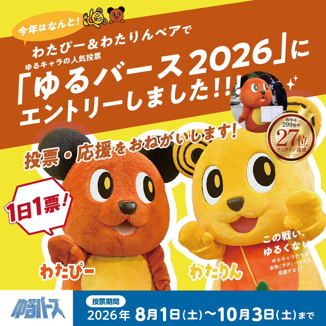 わたぴーとわたりんが「ゆるバース2026」にエントリー！みんな応援してね！