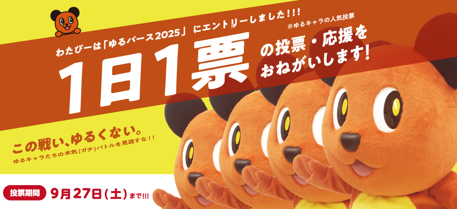 わたぴーが「ゆるバース2025」にエントリー！みんな応援してね！