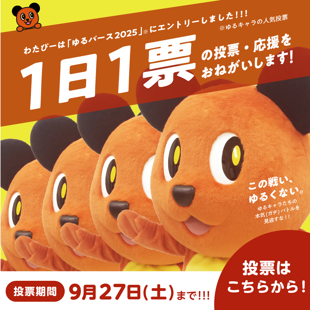わたぴーが「ゆるバース2025」にエントリー！みんな応援してね！