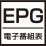 EPG電子番組表